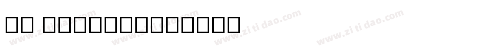 MF FangHei字体转换